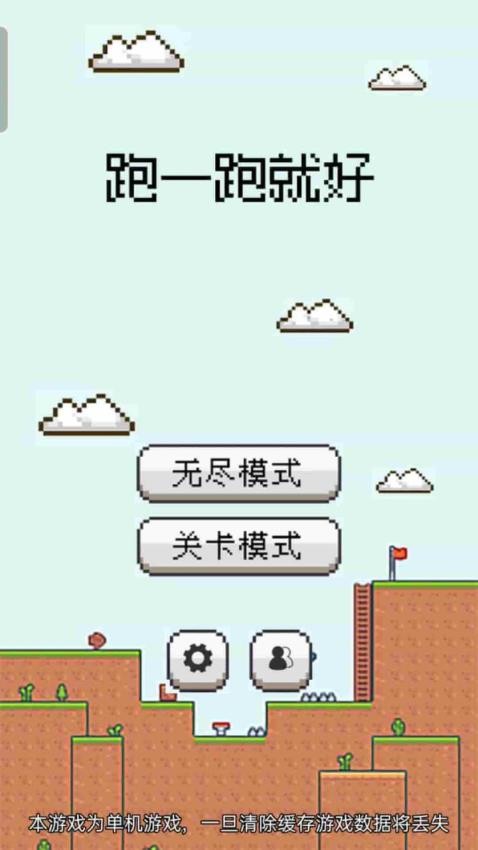 跑一跑就好中文版