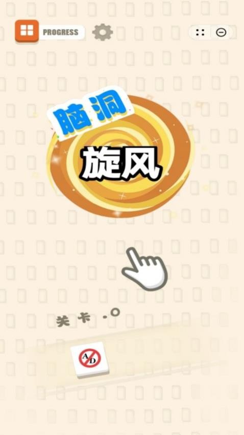 脑洞旋风正版
