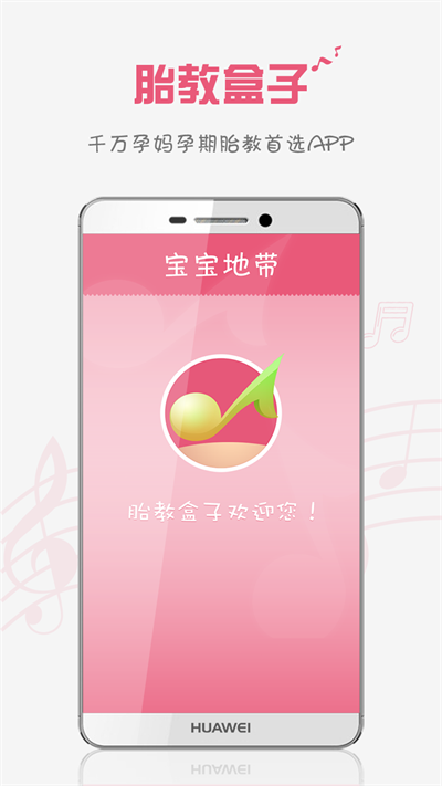 胎教盒子官网版