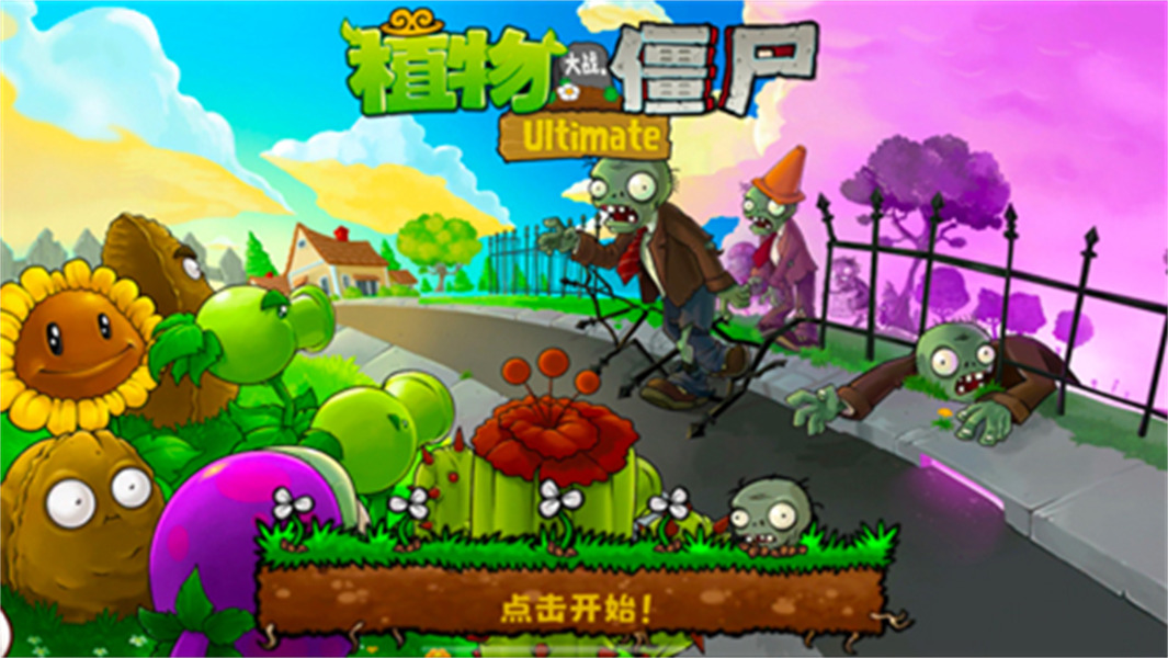 植物大战僵尸精华模式离线版