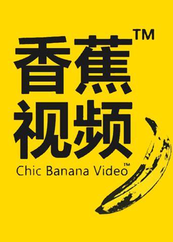 菠萝视频香蕉视频
