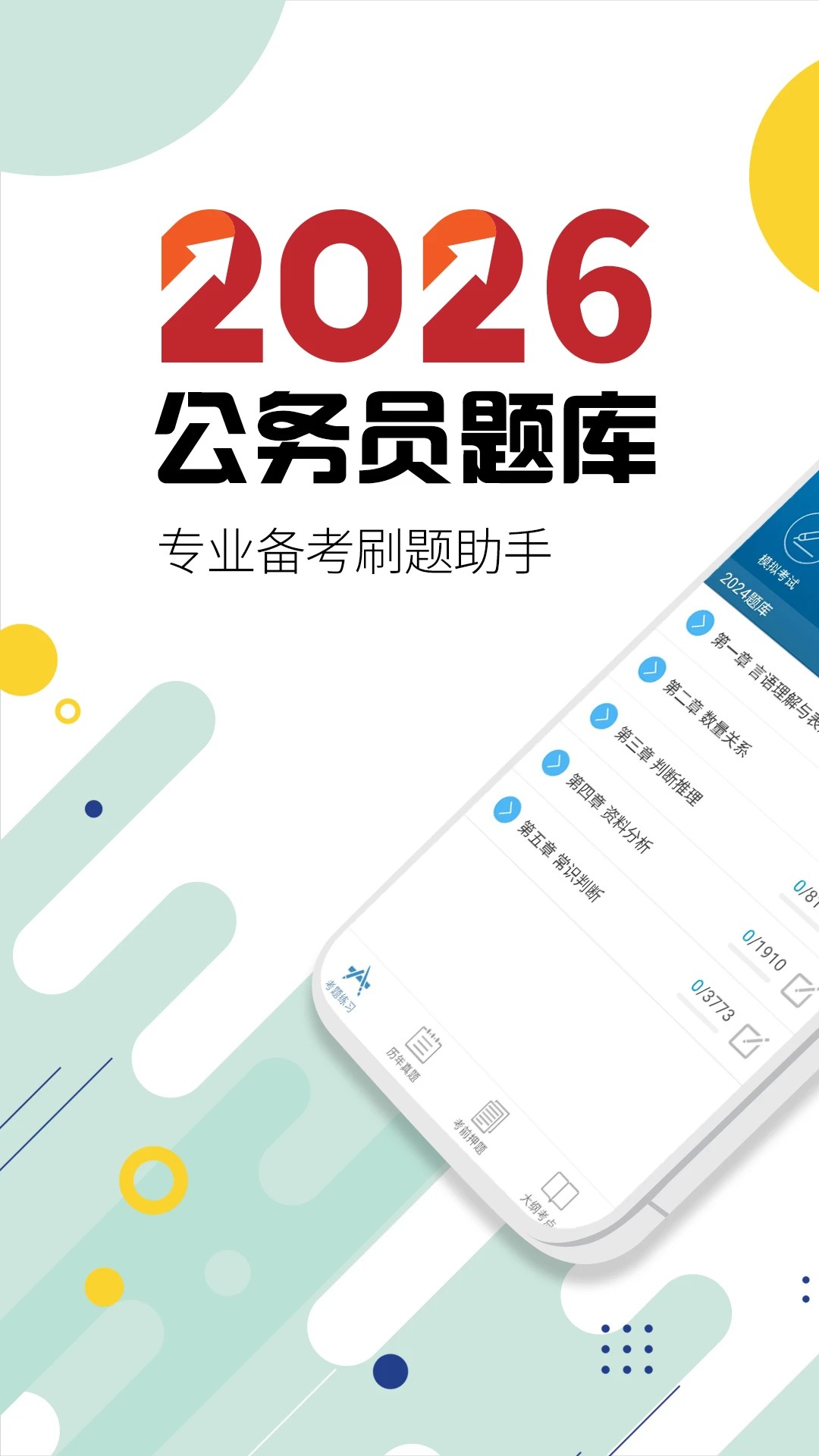 公务员考试华云题库定制版