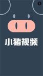 小猪视频app下载网址进入解锁版