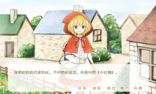 坦率的小红帽和爱撒谎的狼先生中文版