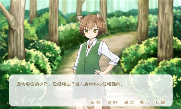 坦率的小红帽和爱撒谎的狼先生中文版