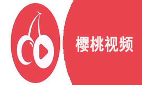樱桃视频app在线观看