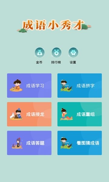 成语小秀才完整版