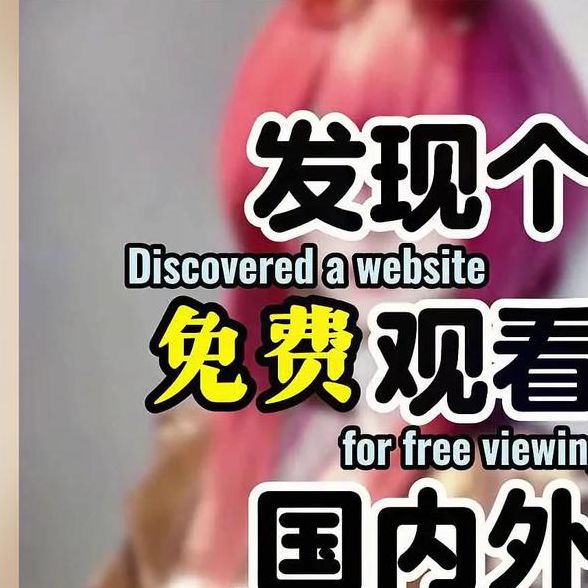 晚上必看正能量网站短视频直接进入
