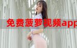 菠萝菠萝蜜在线观看视频