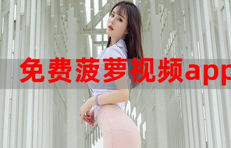 菠萝菠萝蜜在线观看视频