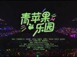 青苹果乐园免费手机版
