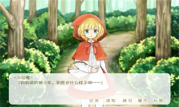 坦率的小红帽和爱撒谎的狼先生汉化版