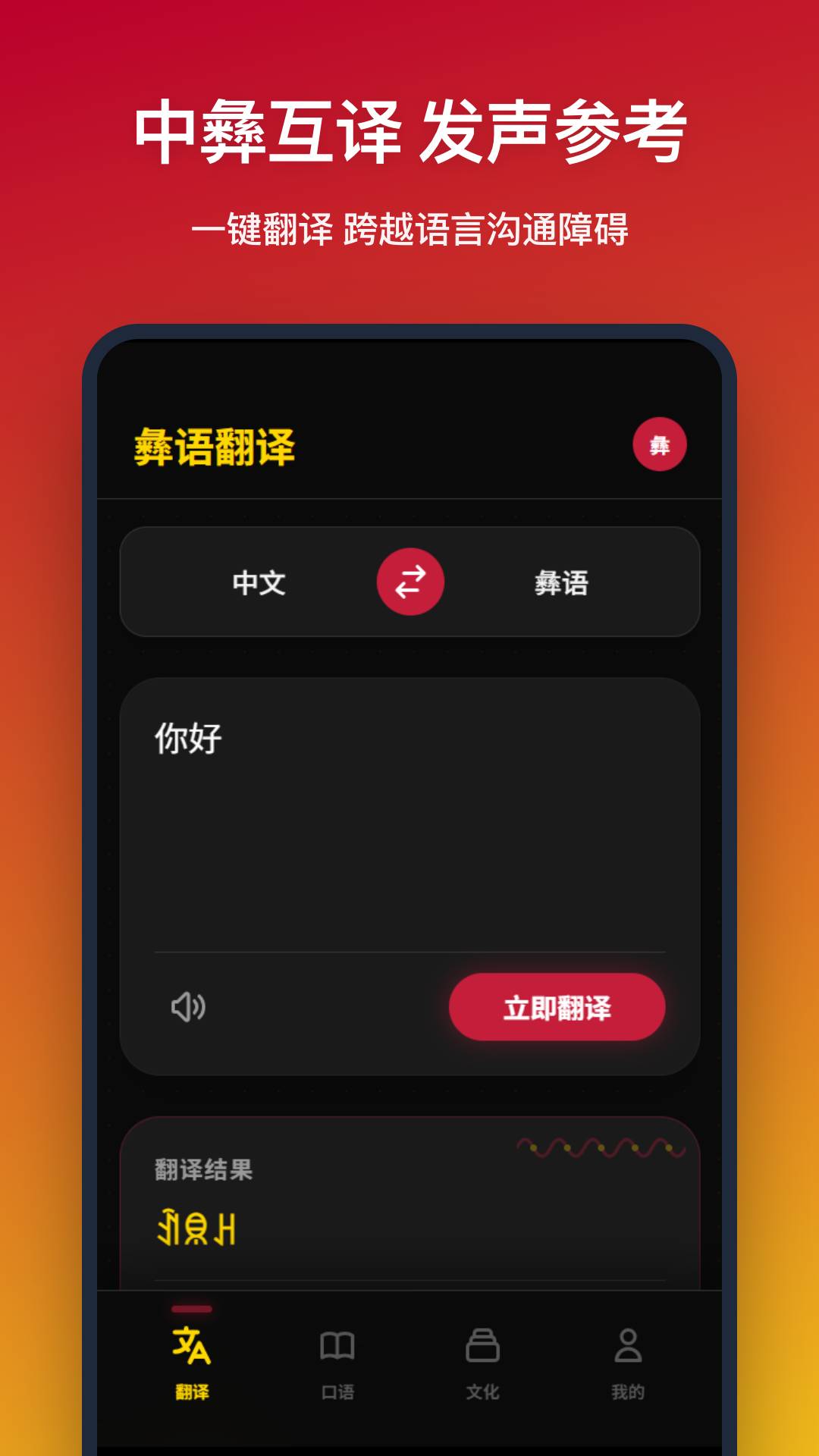 彝语翻译安卓正版