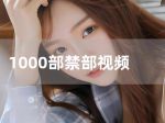 午夜石榴视频HD无限资源