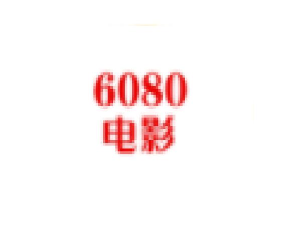 蓝雨6080影院