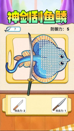 神剑刮鱼鳞修改版