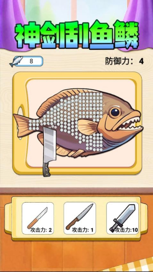 神剑刮鱼鳞修改版