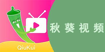 秋葵视频无限次数安卓下载