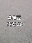 麻豆果冻传媒视频在线