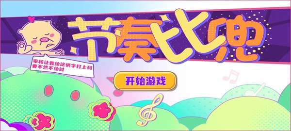 节奏比兜修改版