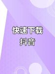 抖荫视频app安卓