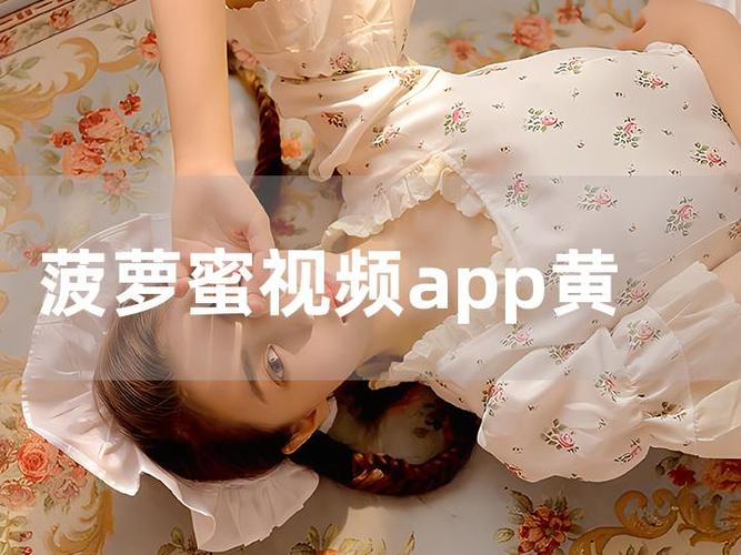 菠萝蜜视频app在线观看