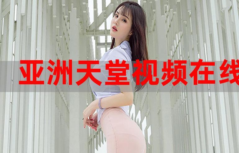 天堂2017在线线观看