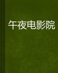 午夜dj影院中文字幕