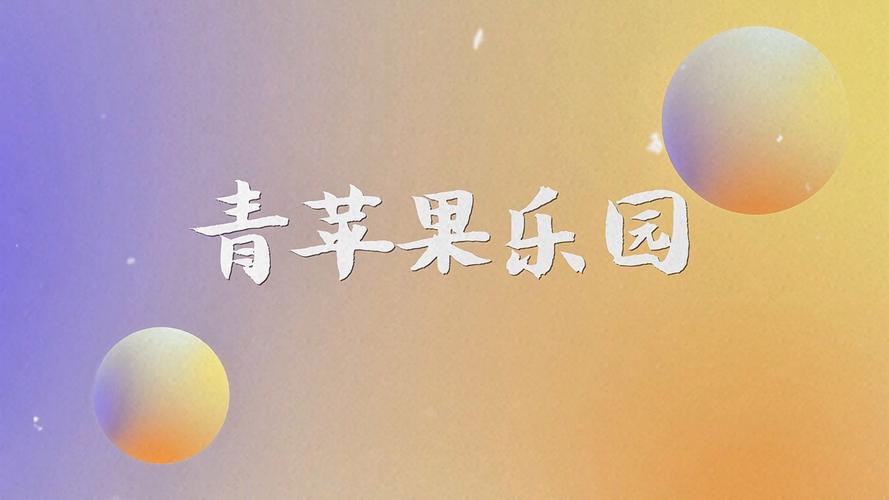 青苹果乐园影视