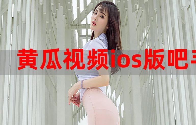 丝瓜黄瓜富二代绿巨人ios版