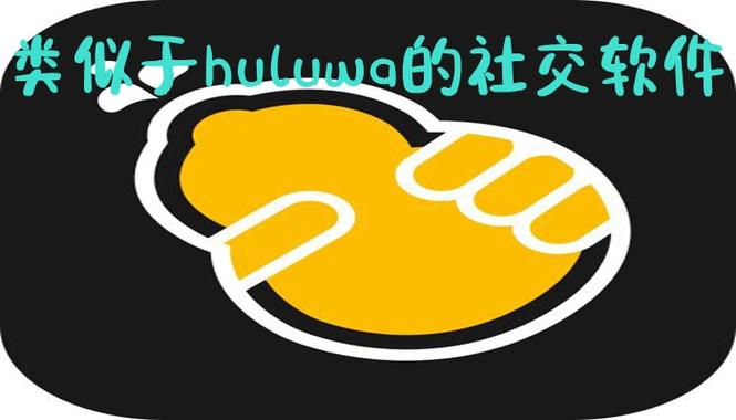 huluwa社交app官网版