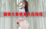 伊在人间香蕉最新视频