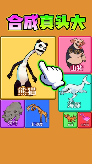 合成真头大单机版