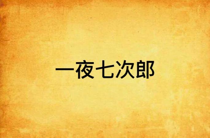 青青草国产免费一夜七次郎