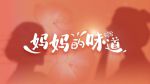妈妈的味道在线观看中文字幕