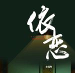 依恋视频免费播放