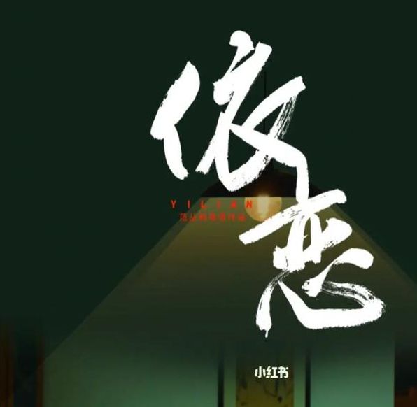 依恋视频免费播放