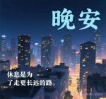 晚安 おやすみせっ在线观看