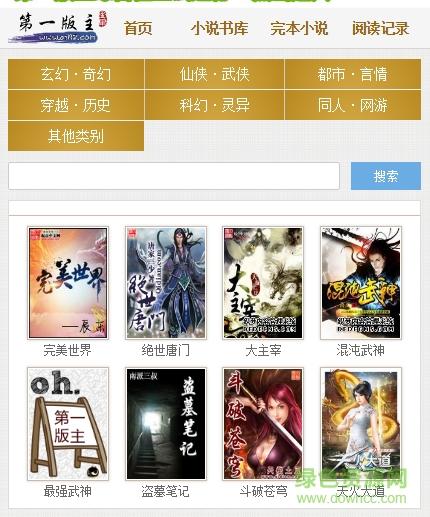 第一版主小说网
