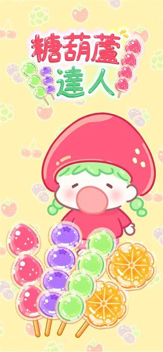 糖葫芦达人移植版