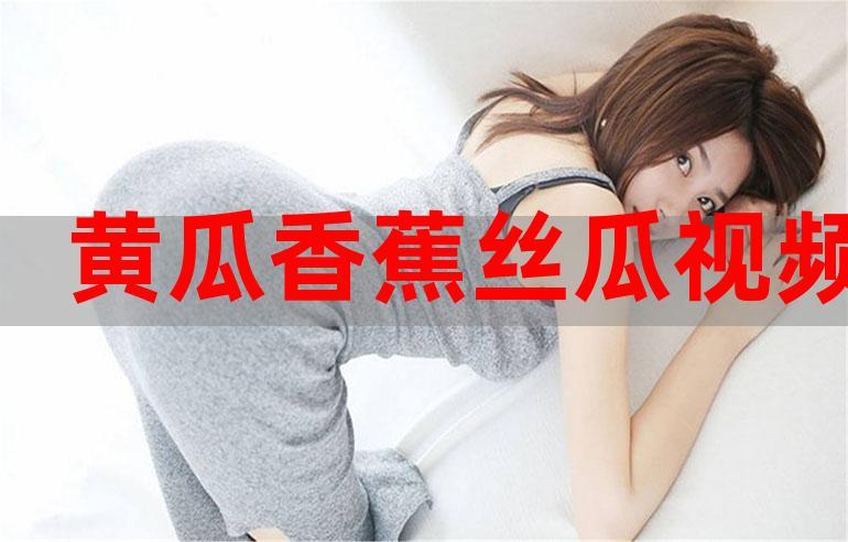 榴莲丝瓜黄瓜香蕉草莓ios免费版