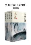 笑傲江湖小说txt下载