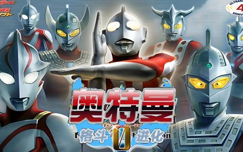 奥特曼格斗进化0去更新版