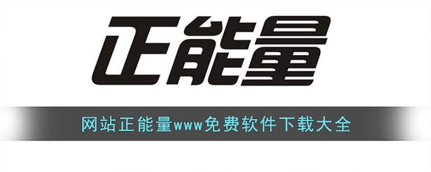 网站正能量你懂我意思www