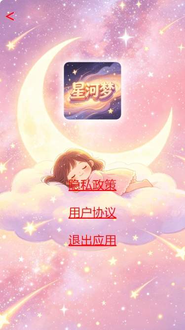 星河梦全新版本