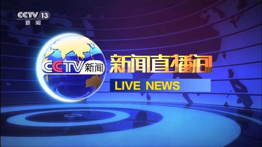 新闻联播直播在线观看