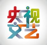 央视文艺