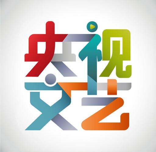 央视文艺