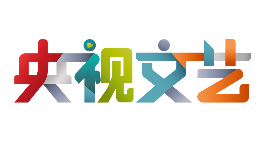 央视文艺