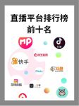 十大直播